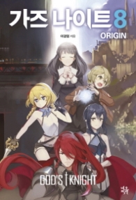 가즈나이트 ORIGIN 8 (래핑)